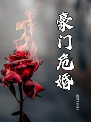 豪門危婚