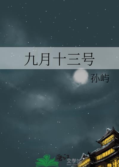 九月十三號