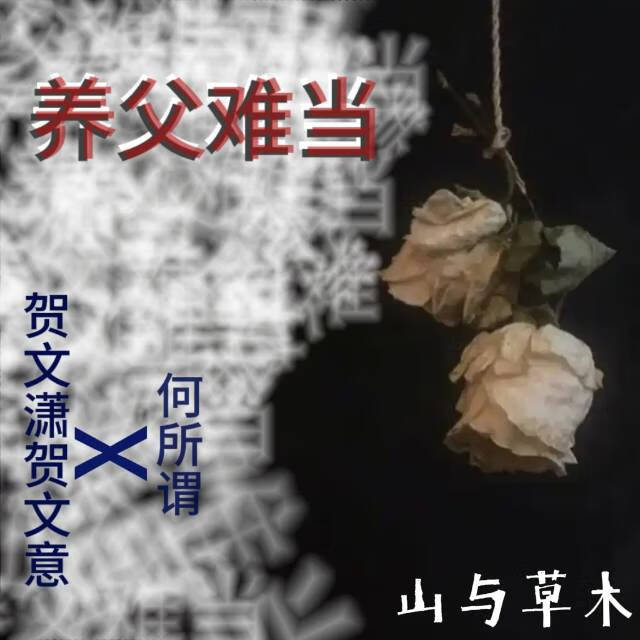 養父難當