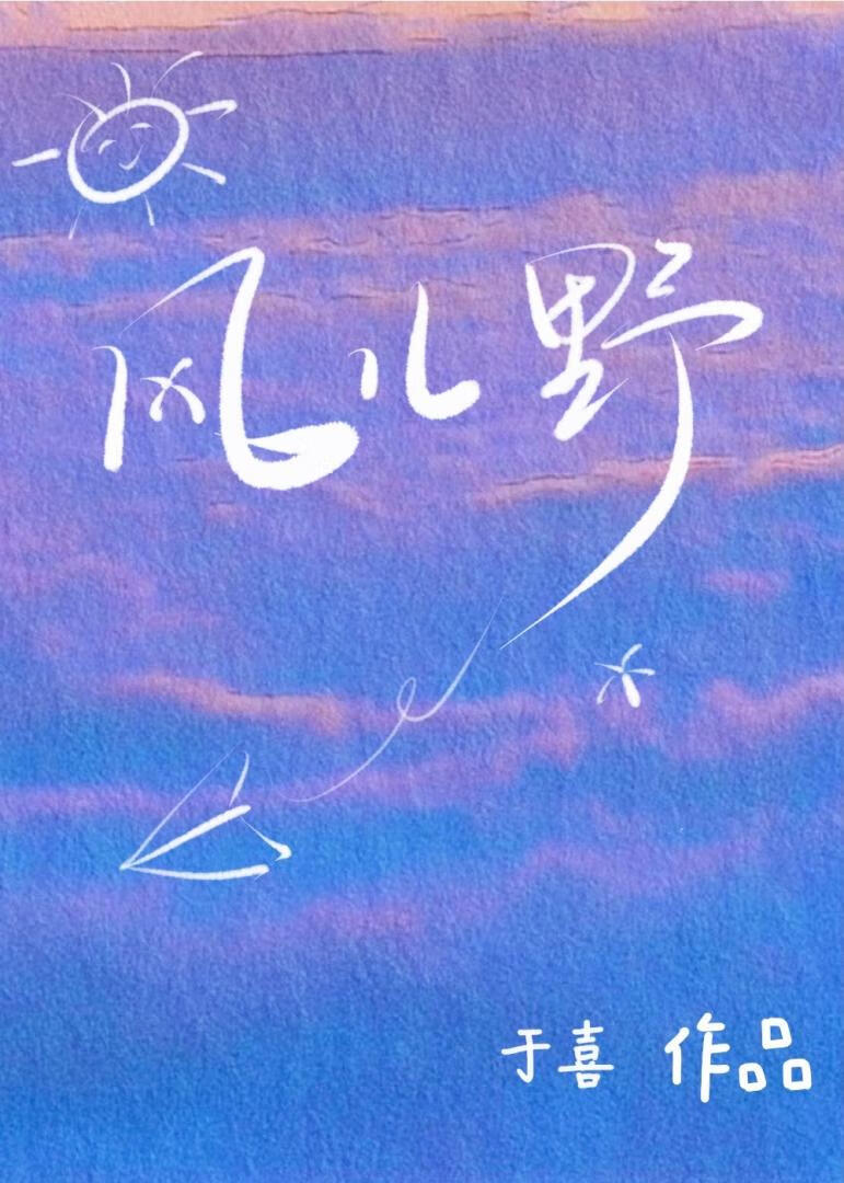 風兒野