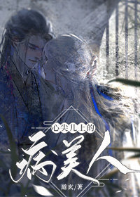 心尖兒上的病美人