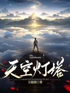 天空燈塔