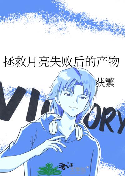 拯救月亮失敗後的産物