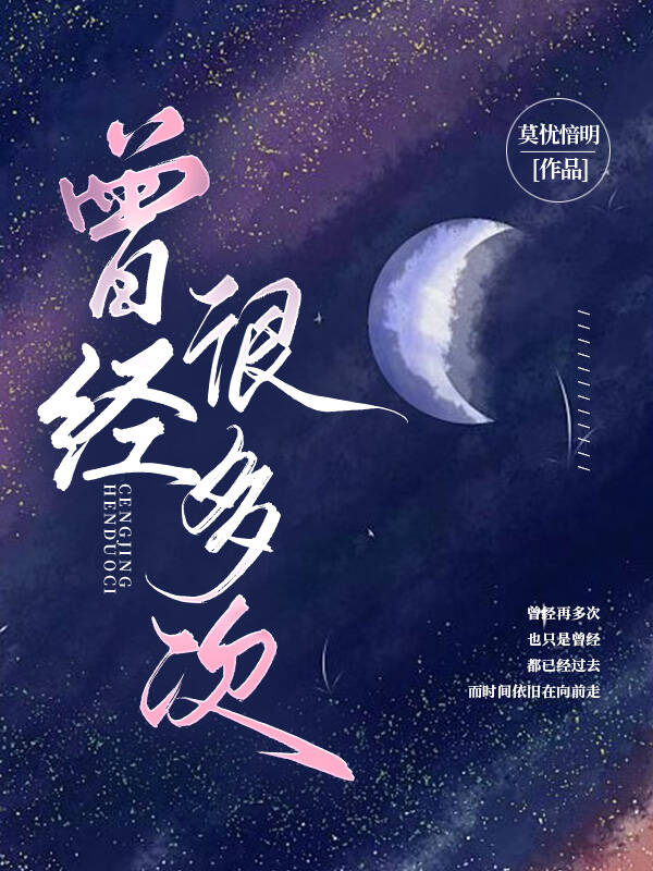 曾經很多次