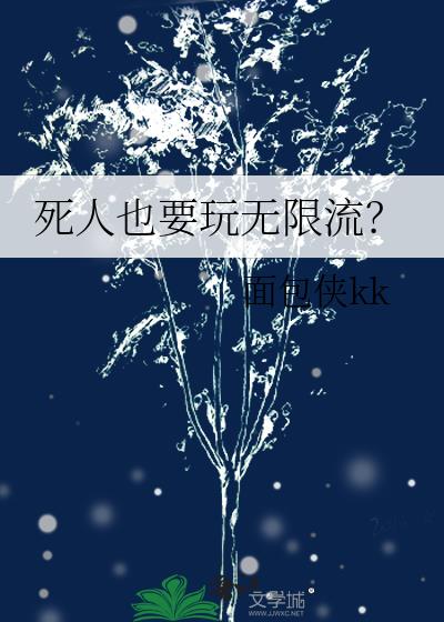 死人也要玩無限流？