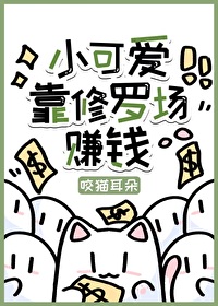 小可愛靠修羅場賺錢[快穿]