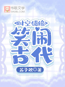 時空錯緣：笑鬧古代