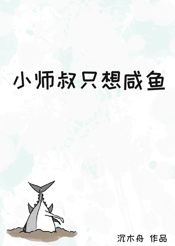 小師叔只想鹹魚