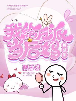 我給反派當後媽那些年