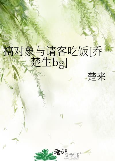 搞對象與請客吃飯[喬楚生bg]