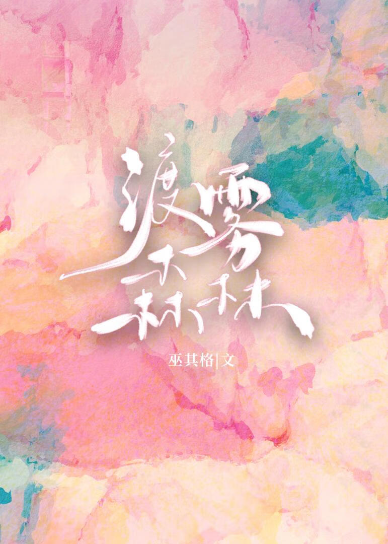 渡霧森林