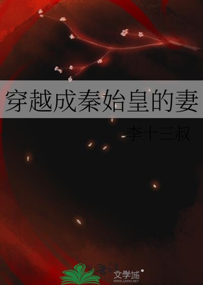 穿越成秦始皇的妻