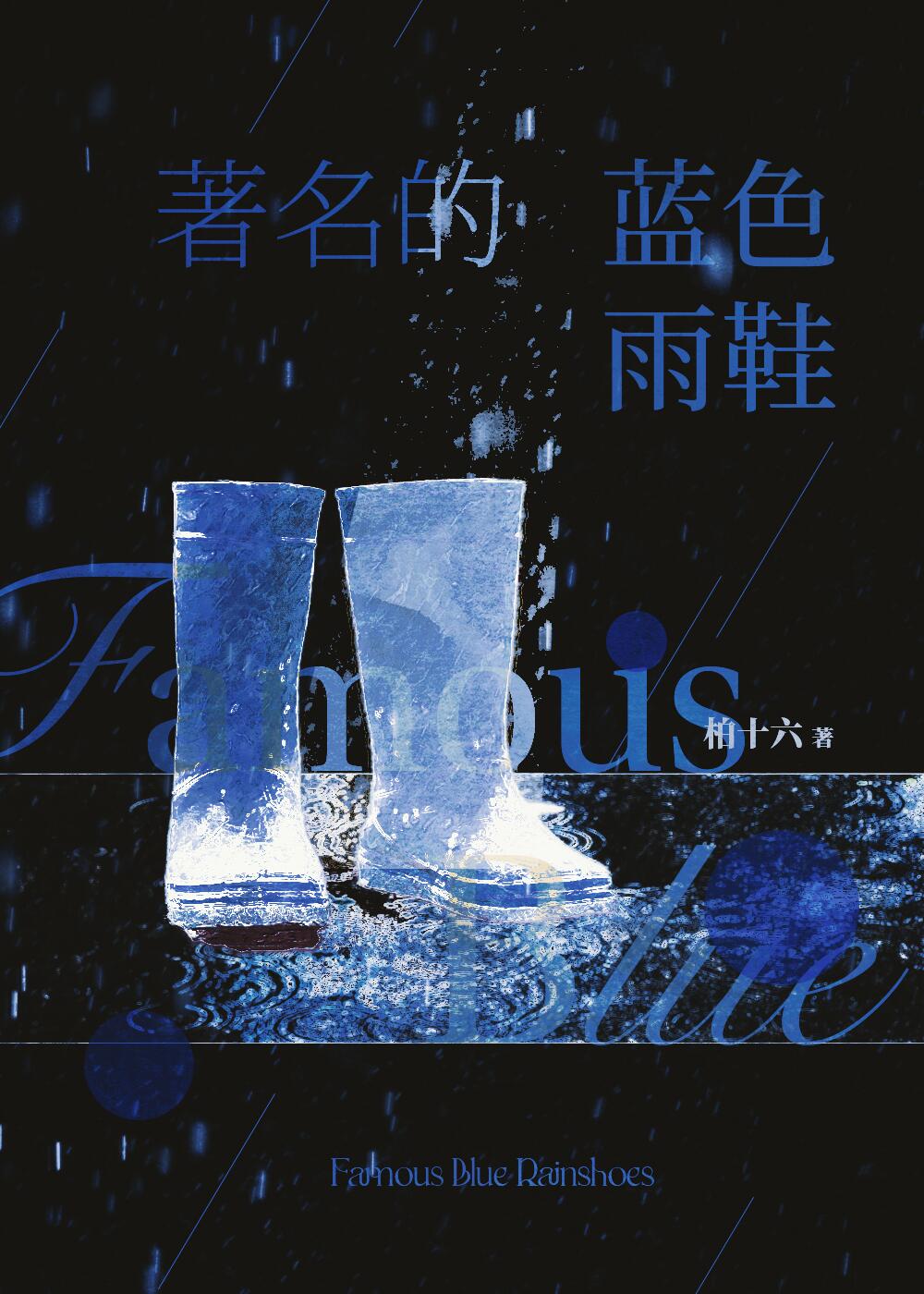著名的藍色雨鞋