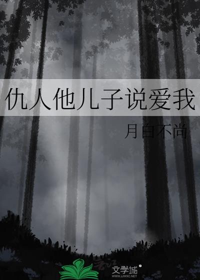 仇人他兒子說愛我