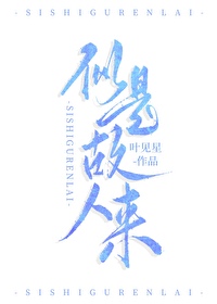 似是故人來（短篇be）