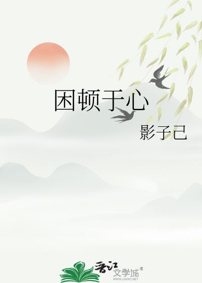 困頓于心