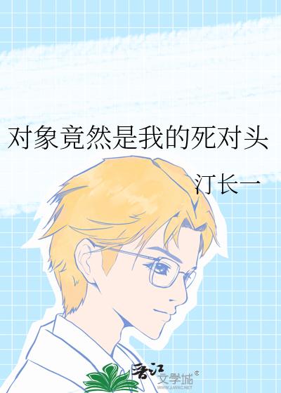 對象竟然是我的死對頭