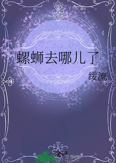螺蛳去哪兒了
