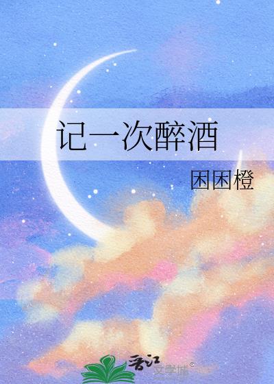 記一次醉酒