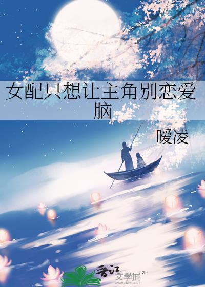 女配只想讓主角別戀愛腦