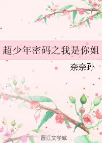 超少年密碼之我是你姐