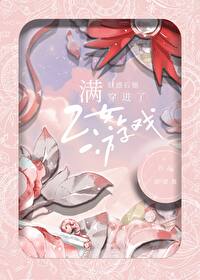 滿好感穿進乙女游戲
