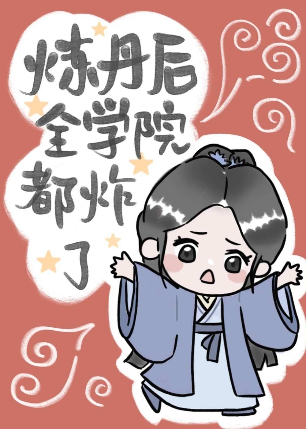 煉丹後整個學院都炸了