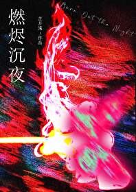 燃燼沉夜[刑偵]