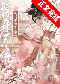 皇帝誤綁替身系統後