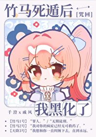 竹馬死遁後我黑化了