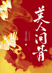 美人問骨