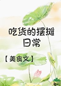 吃貨的擺攤日常（美食）