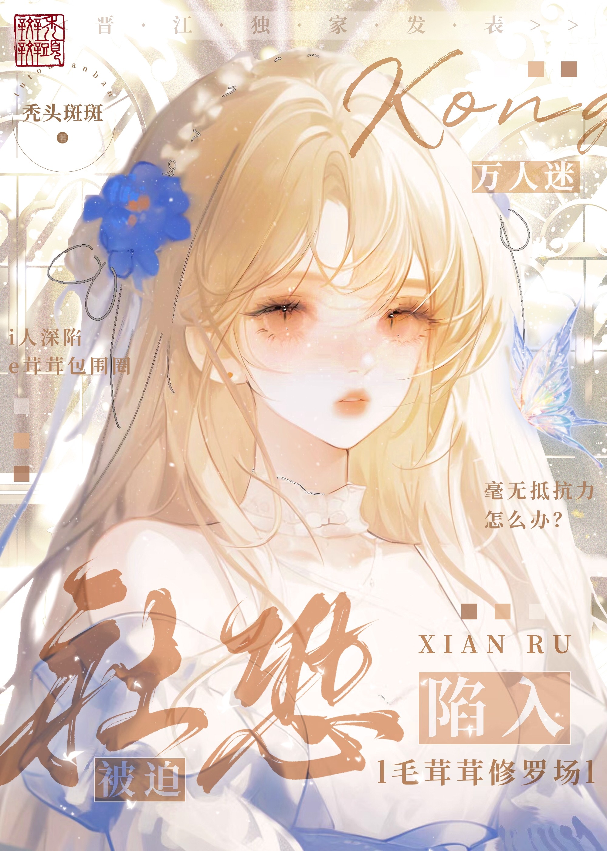 炮灰美人被迫陷入毛茸茸修羅場