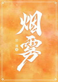 煙霧