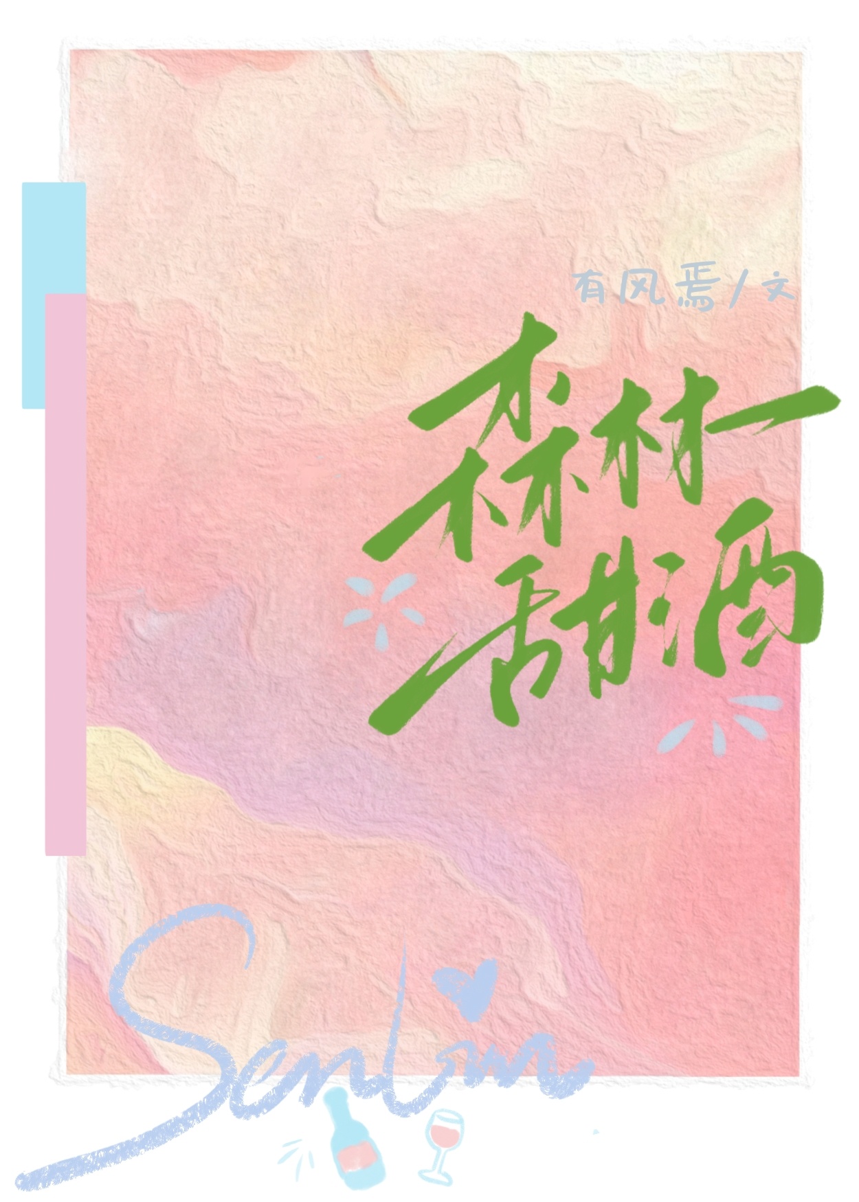 [原神]森林甜酒