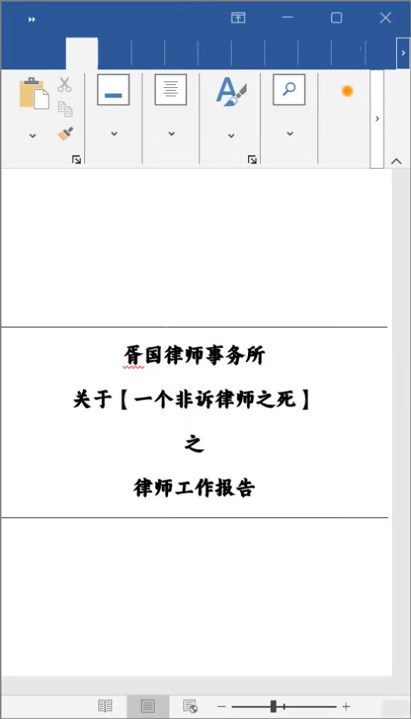 一個非訴律師之死