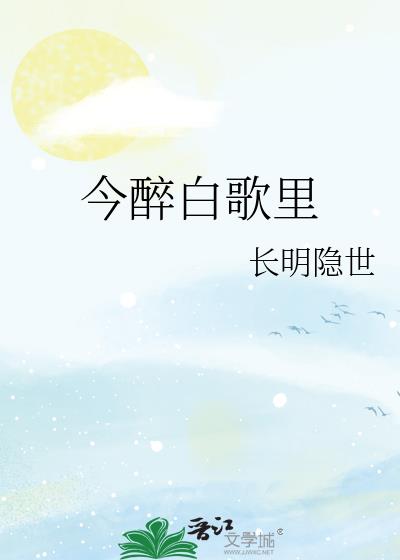 今醉白歌裏