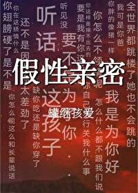 假性親密