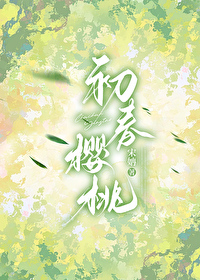初春櫻桃