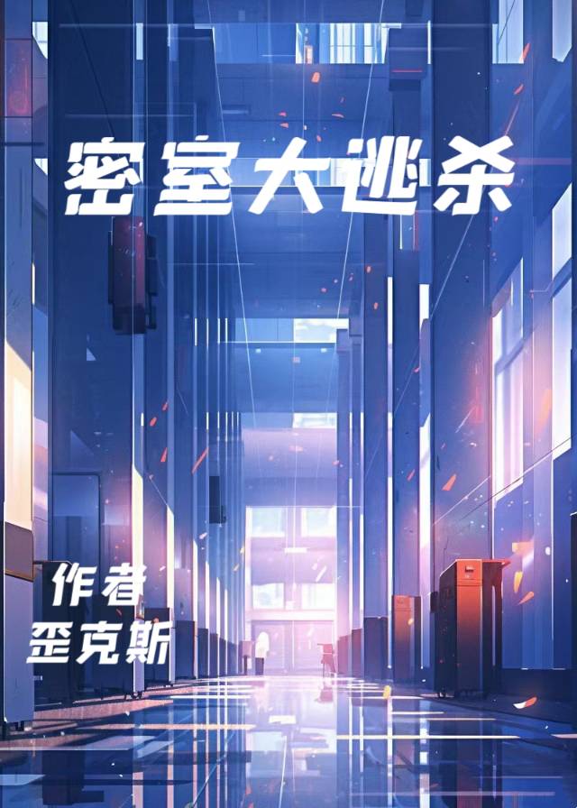 密室大逃殺[無限流]
