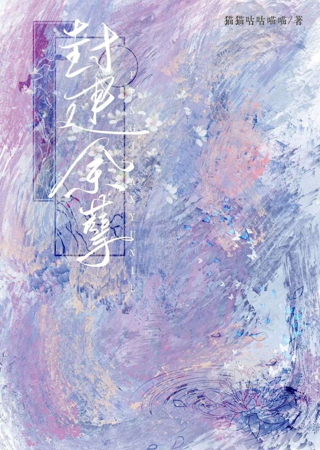 封建餘孽（gl）