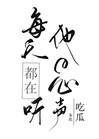 每天都在聽他的心聲