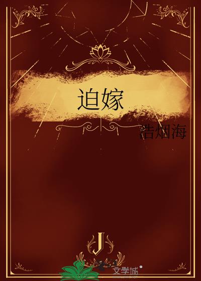 迫嫁