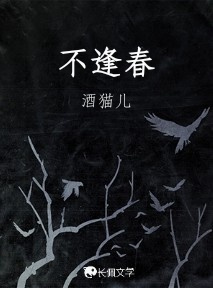 不逢春