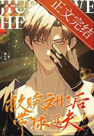 救贖文HE後，帶球追夫