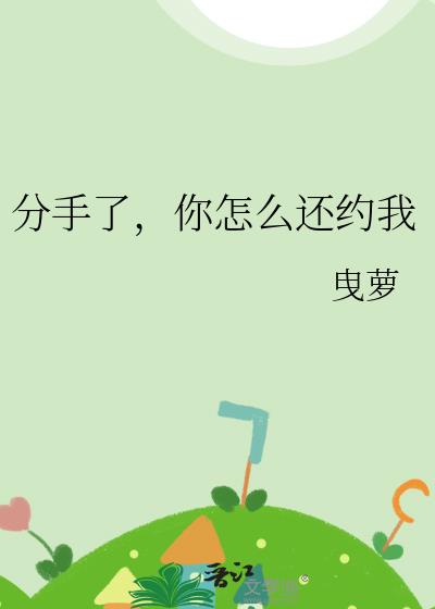 分手了，你怎麽還約我