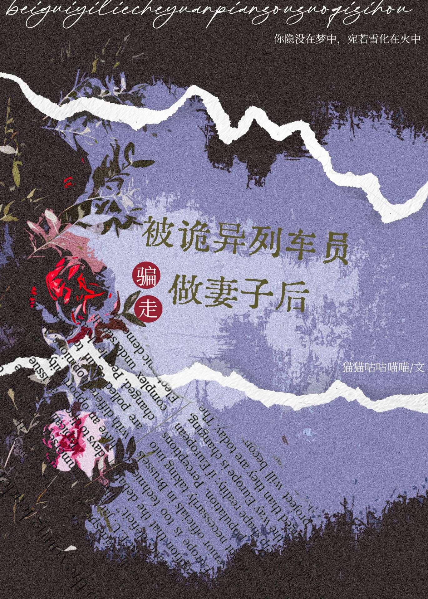 被詭異列車員騙走做妻子後