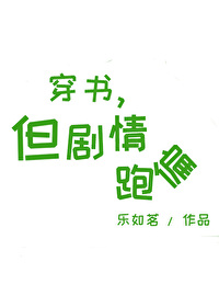 穿書，但劇情跑偏