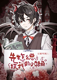 先生怎麽總摸我的小犄角