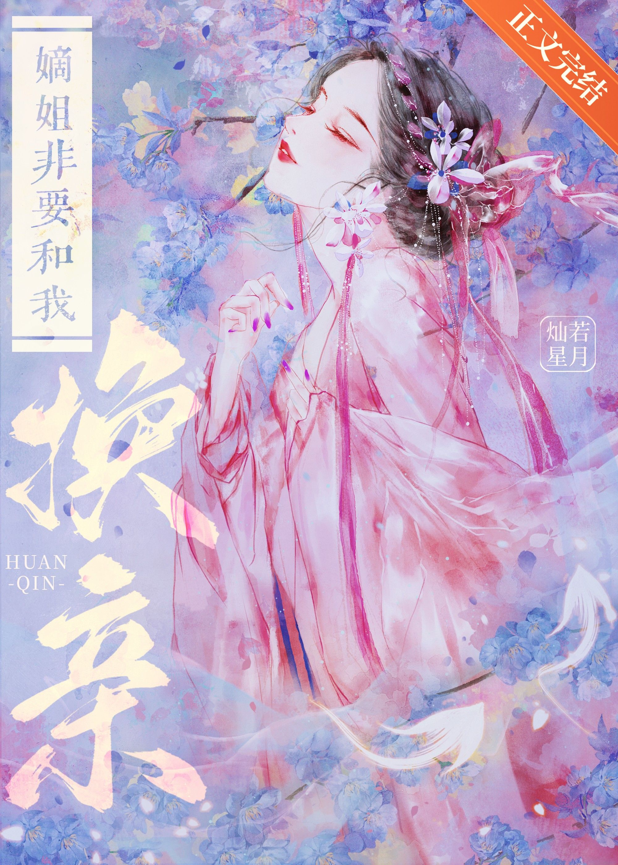 嫡姐非要和我換親